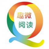 趣微阅读