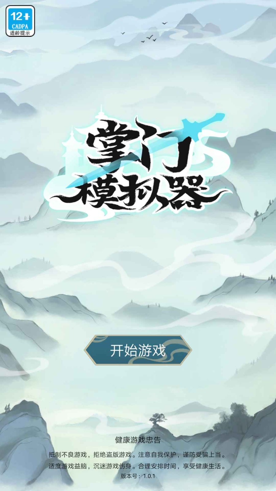 掌门模拟器正版截图0