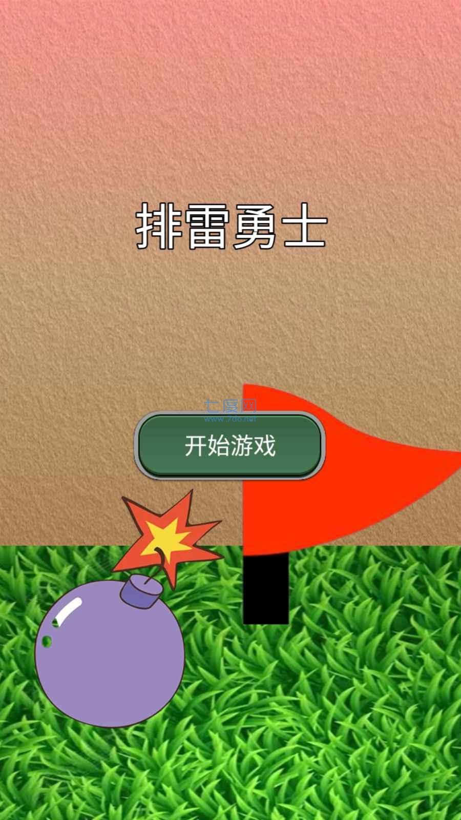 排雷勇士游戏截图0