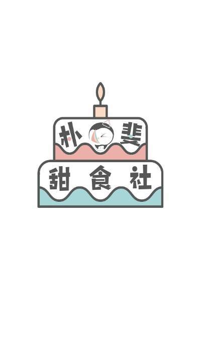 朴斐甜食社