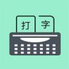 只语打字训练