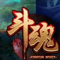 斗魂(暂未上线)