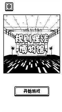 规则怪谈博物馆截图1