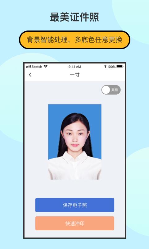 最美证件照制作 版本：1.9.6