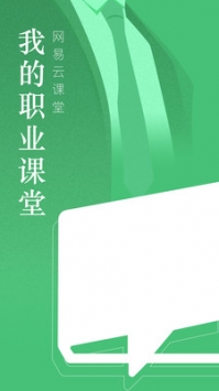 网易云课堂官方版截图0