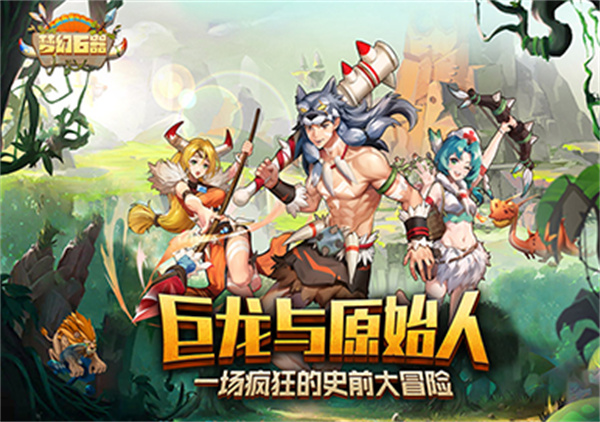 梦幻石器OL