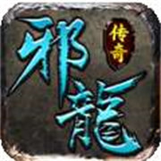 邪龙传奇