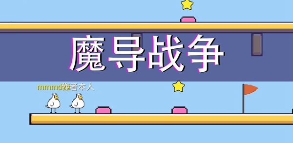 魔导战争