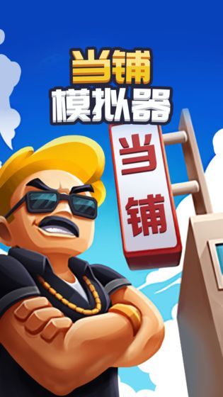 当铺老板模拟器游戏红包版  v3.3.2