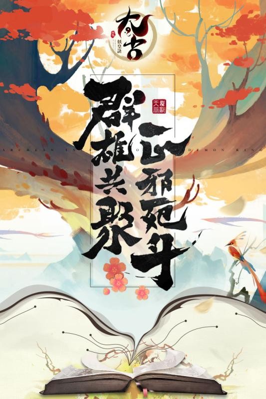 太古妖皇诀手游截图2