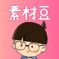 素材豆