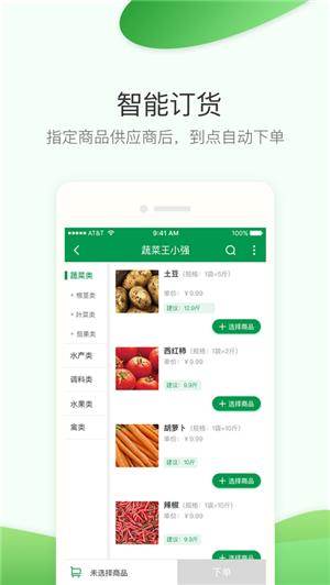 餐链采购管家截图1