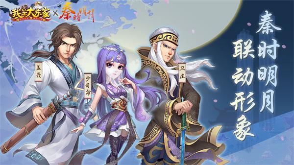 我是大东家秦时明月联动版