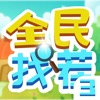 全民找茬3