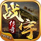 战宇传奇