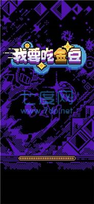 我要吃金豆正版有鬼