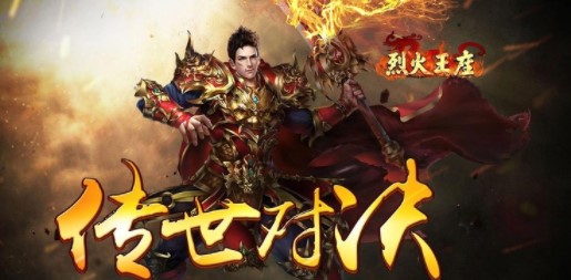 烈火王座福利版