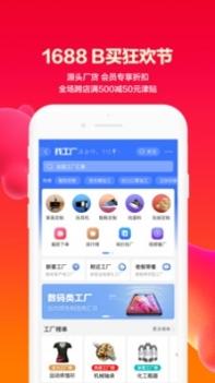 1688阿里巴巴批发网app截图3