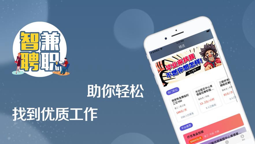 智聘兼职截图0