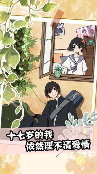 十七岁的我依然理不清爱情 2019-11-25 11:19