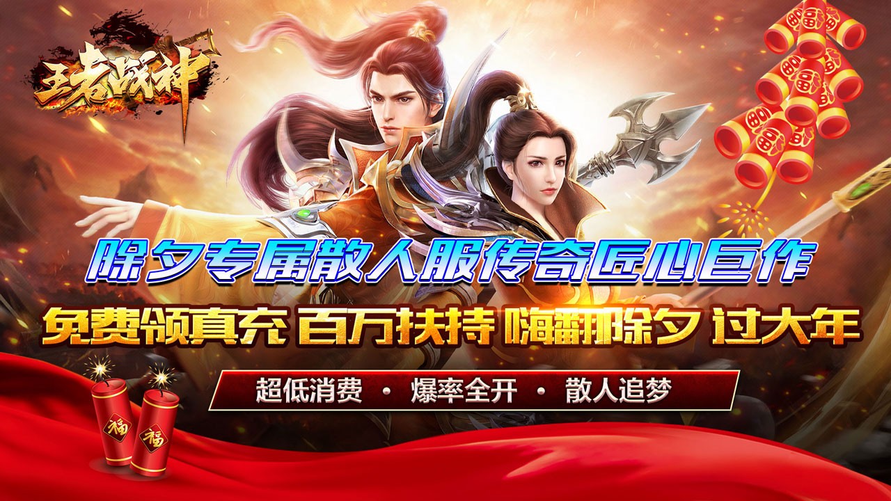王者战神新春返利版