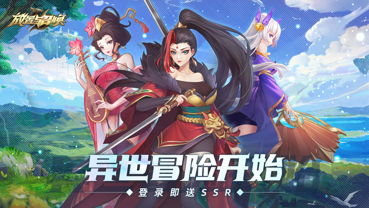 放置与召唤