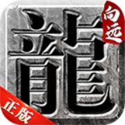 向远传奇高爆版