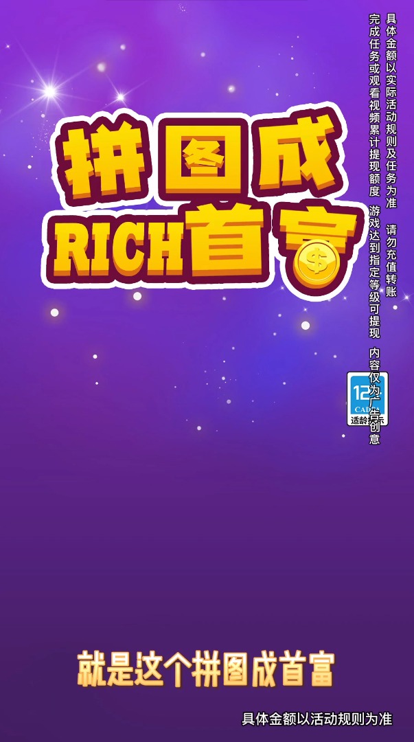 拼图成首富游戏红包版app图片1