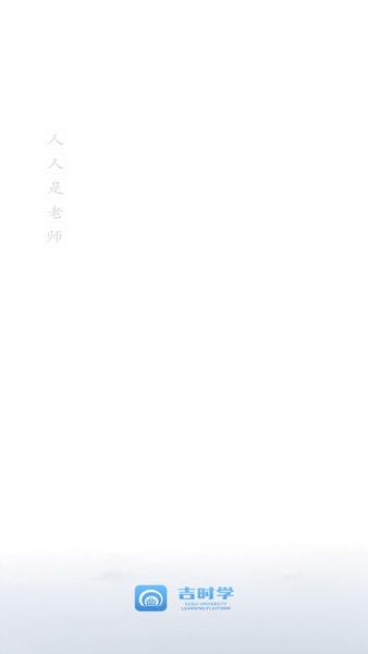 吉时学手机 版本：v1.2