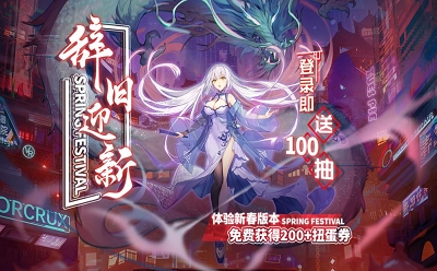 魂器学院春节版