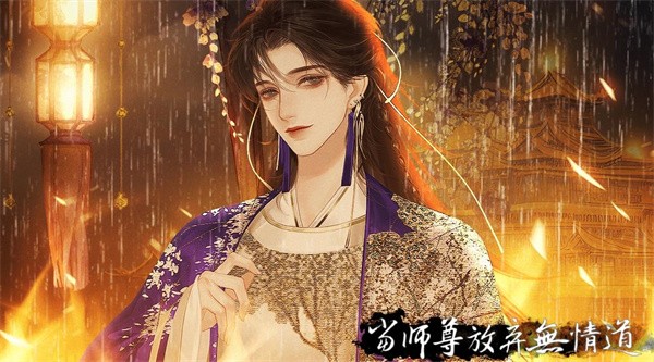 当师尊放弃无情道截图1
