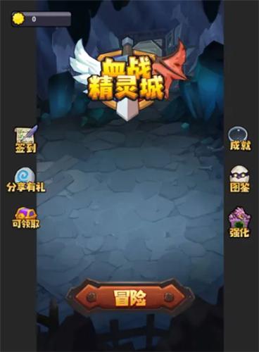 勇闯精灵堡