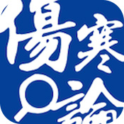 伤寒论查阅