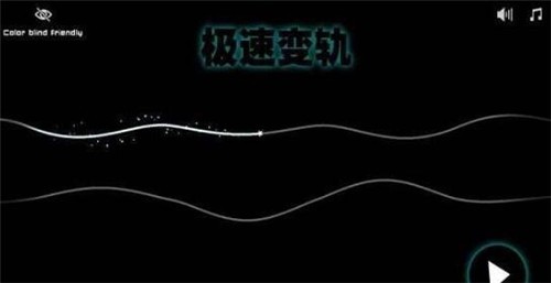 极速变轨截图0