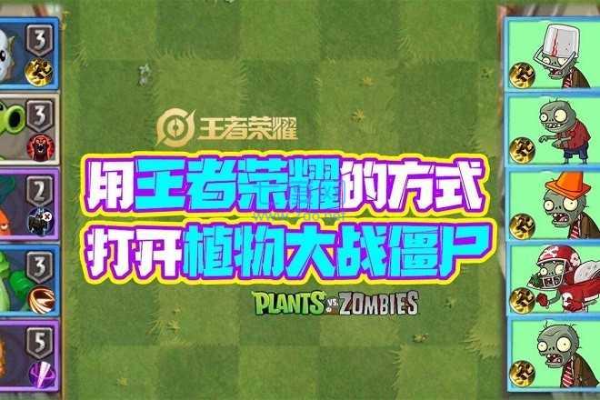 植物大战僵尸王者荣耀版
