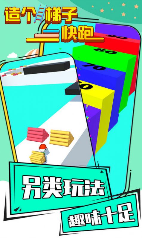 造个梯子快跑游戏游戏安卓版 截图2
