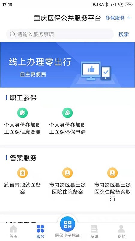 重庆医保服务平台app官方版图片1