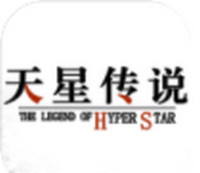 天星传说游戏
