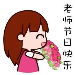 2021教师节快乐图片.jpg