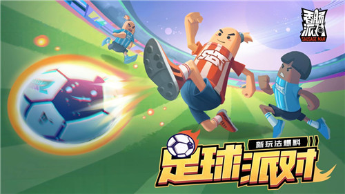 香肠派对足球赛季