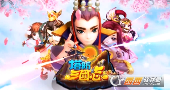 塔防三国志修改版