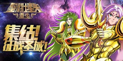圣斗士星矢重生满v版
