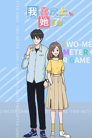 我喜欢上她了最新版 v2.0.0