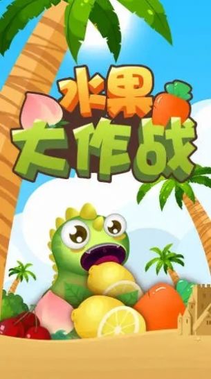 水果大作战游戏红包版图片1