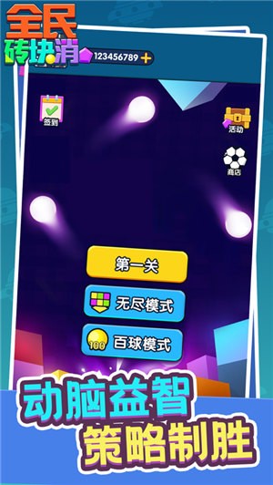 全民砖块消截图3