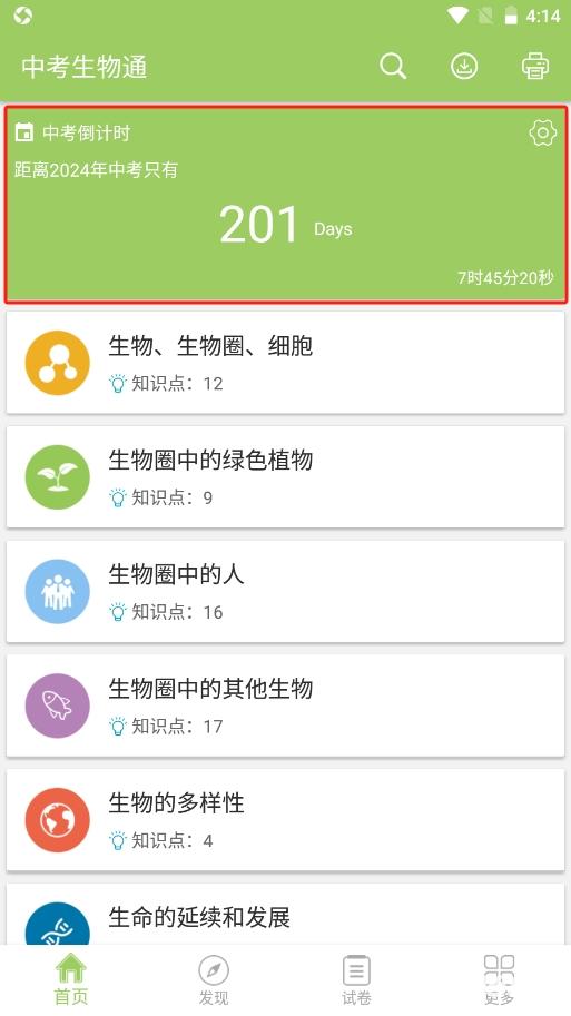 中考生物通