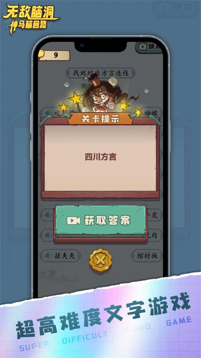 无敌脑洞截图0