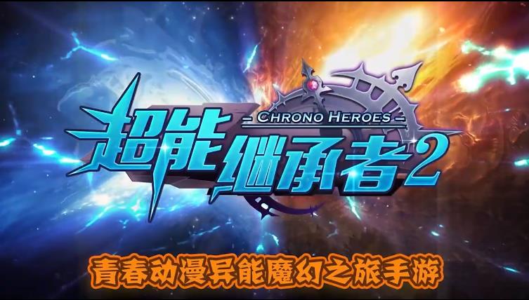 超能继承者2红包版