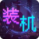 装机大亨最新版