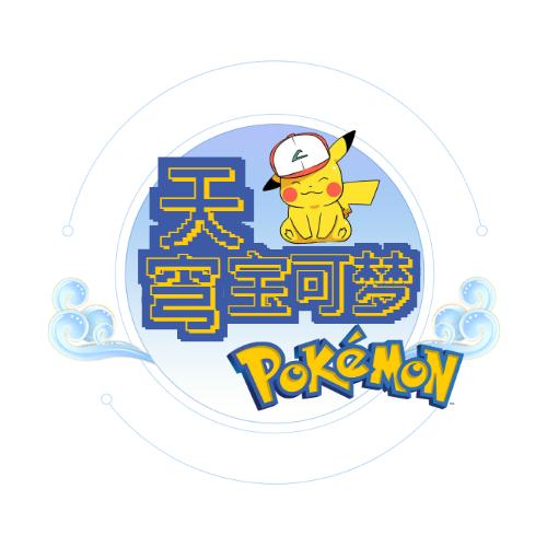 天穹宝可梦